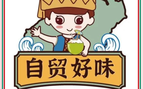 2023年“大美海南·自贸好味”宣传公示（第一批）