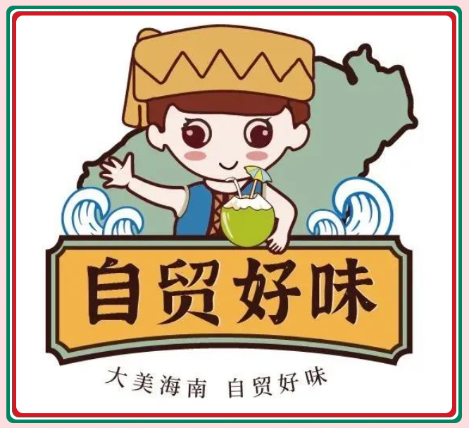 2023年“大美海南·自贸好味”宣传公示（第一批）
