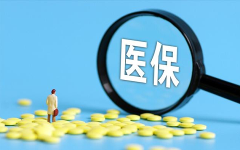 职工医保参保缴费新规明起施行