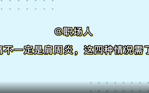 @职场人 肩痛不一定是肩周炎，这四种情况需了解