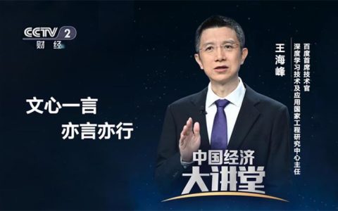 百度CTO王海峰做客《中国经济大讲堂》：文心一言，读书破万亿