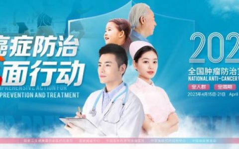 让科学防治走在癌症之前——来自第29届全国肿瘤防治宣传周的观察
