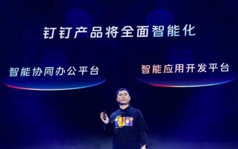 钉钉总裁叶军：未来一年钉钉所有场景都要进行智能化布局