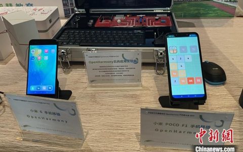 开源鸿蒙“朋友圈”越来越大 已可移植到手机上