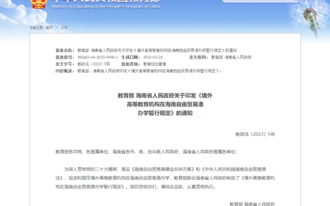 《境外高等教育机构在海南自由贸易港办学暂行规定》印发