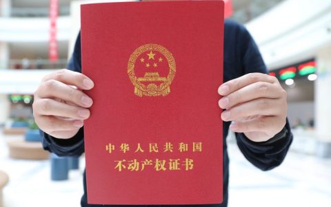 重磅！不动产统一登记，全面实现！名下多少套房一查就知道，有助于反腐败？一文读懂