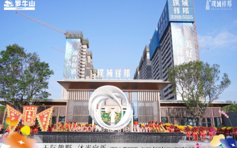 罗牛山”璞域祥邦公园示范区”盛大开放，开创海口高端人居新境界