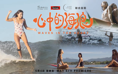 冲浪纪录片《心中的海浪》在海南万宁成功首映！引领人们走进冲浪文化