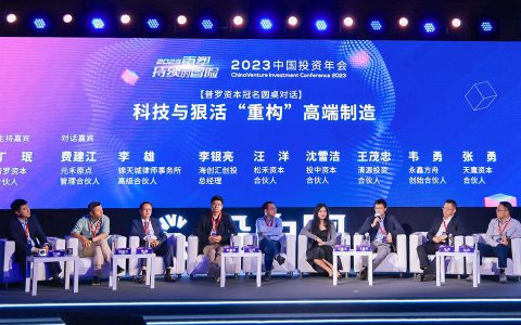 圆桌对话：科技与狠活“重构”高端制造