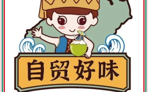 2023年“大美海南·自贸好味”宣传公示（第二批）