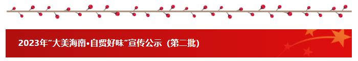 2023年“大美海南·自贸好味”宣传公示（第二批）