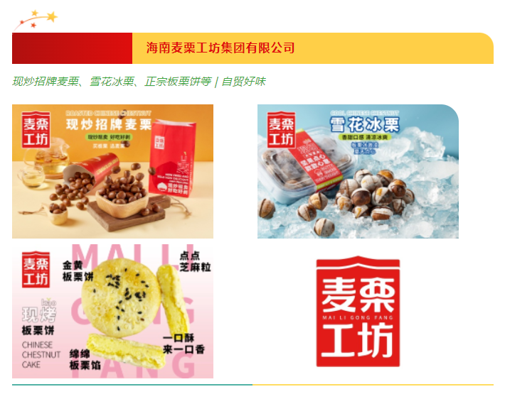 2023年“大美海南·自贸好味”宣传公示（第二批）
