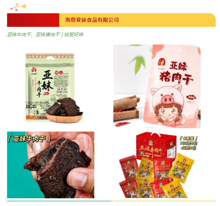 2023年“大美海南·自贸好味”宣传公示（第二批）