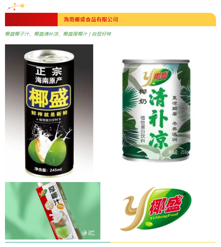 2023年“大美海南·自贸好味”宣传公示（第二批）
