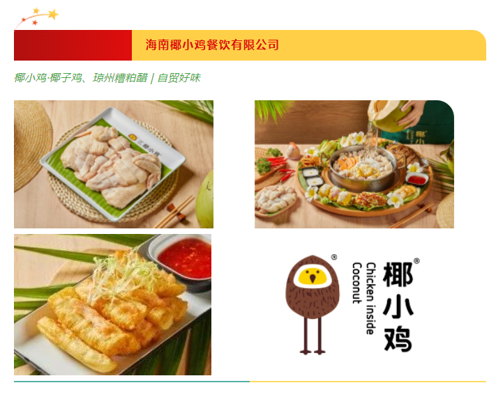 2023年“大美海南·自贸好味”宣传公示（第二批）