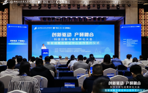 科技创新与成果转化大会暨聊城概念验证中心合作签约仪式举行