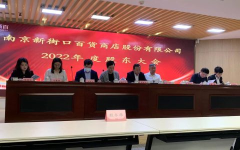南京新百：两大原因致健康养老业务毛利率下滑 | 直击股东会