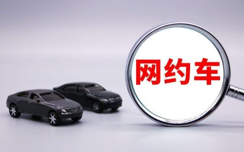 网约车这碗“饭”还香吗？