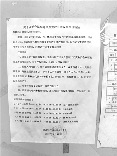“业委会临近换届给业主发红包”