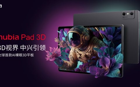 中兴通讯推出全球首款 AI 裸眼 3D 平板 nubia Pad 3D