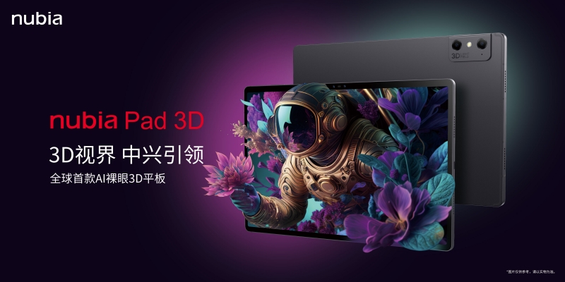 中兴通讯推出全球首款 AI 裸眼 3D 平板 nubia Pad 3D