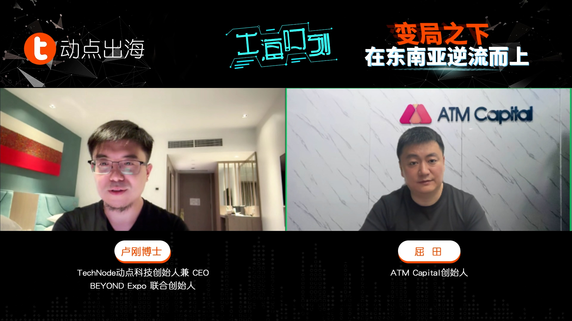 出海时刻｜ATM Capital屈田：创业黄金时代下，如何捕获东南亚的下一只超级独角兽