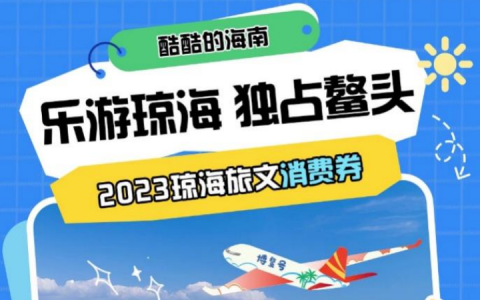 酷酷的海南丨乐游琼海 独占鳌头 2023年琼海旅文消费劵7月19日10点开抢啦