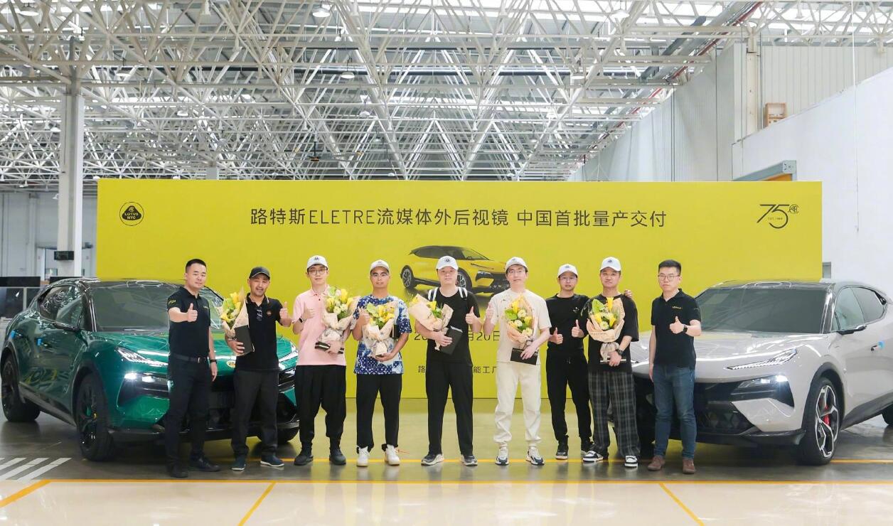 中国首批路特斯ELETRE流媒体后视镜版量产车交付