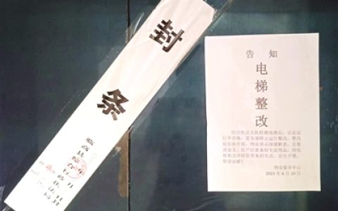 6部电梯被贴封条停运一个多月