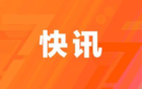 经济日报：稳定存量房贷利率调整预期