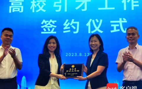 海南引才朋友圈+1 海南与中山大学签约共建引才工作站