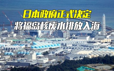 日本在反对声中启动福岛核污染水排海