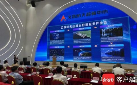 文昌航天超算中心建成 初步实现“文昌航天数据服务全球”
