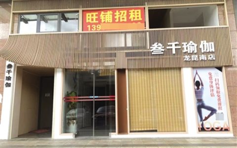 海口一瑜伽馆门店闭店搬迁