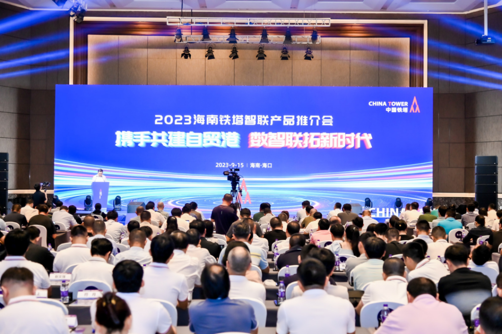 携手共建自贸港，数智联拓新时代——海南铁塔智联产品推介会今在海口召开