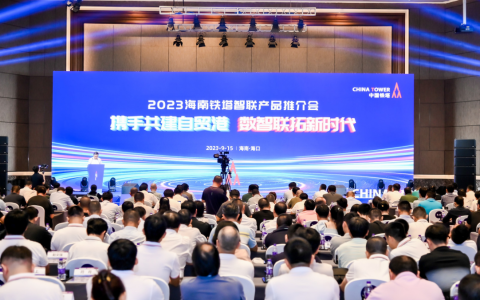 携手共建自贸港，数智联拓新时代——海南铁塔智联产品推介会今在海口召开