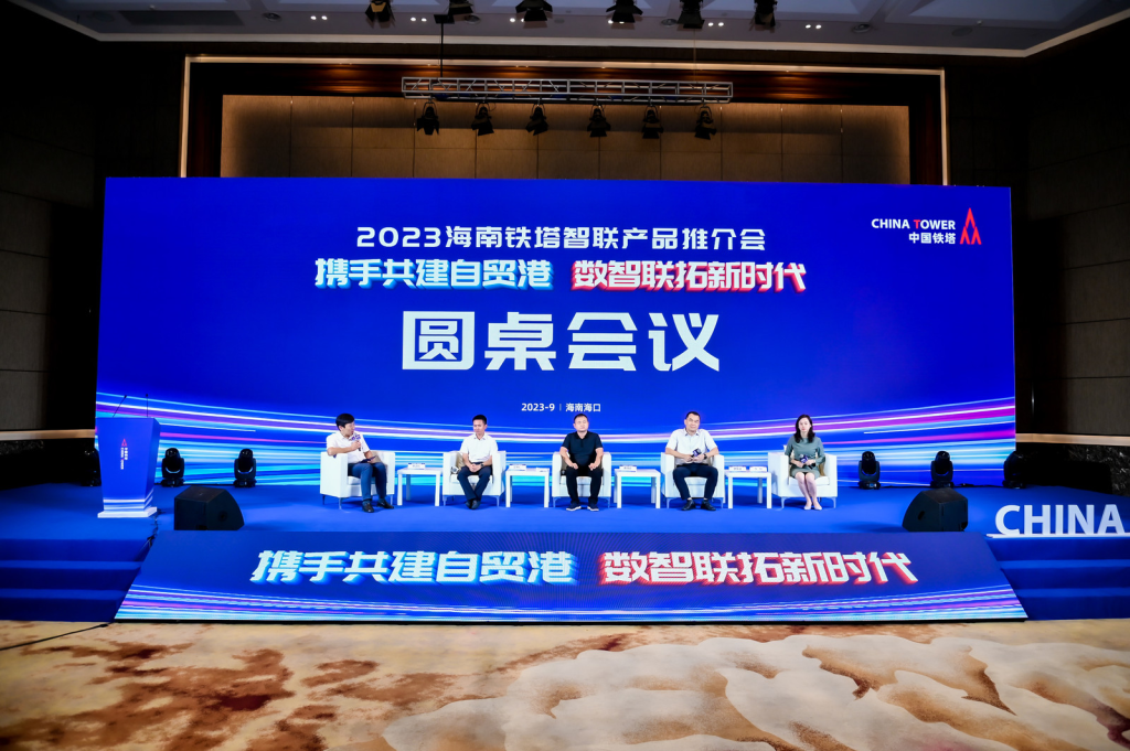 携手共建自贸港，数智联拓新时代——海南铁塔智联产品推介会今在海口召开