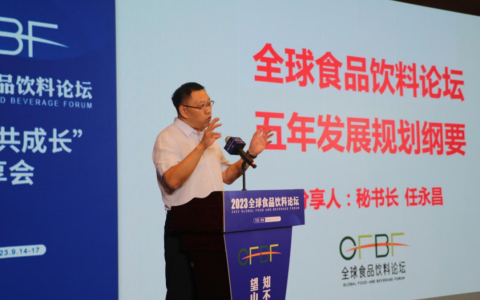 全球食品饮料论坛举行“与论坛共成长”分享会