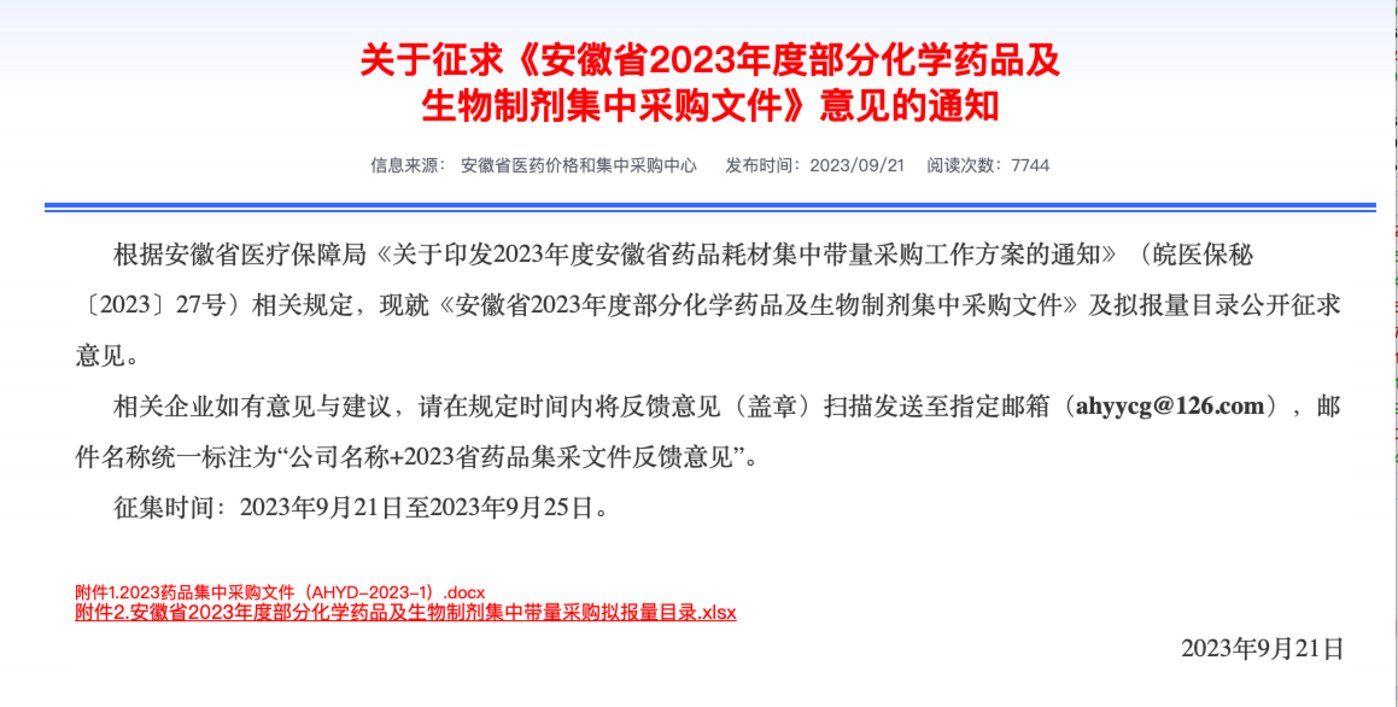 （关于征求《安徽省2023年度部分化学药品及生物制剂集中采购文件》意见的通知，来源于安徽省医药价格和集中采购中心官网）