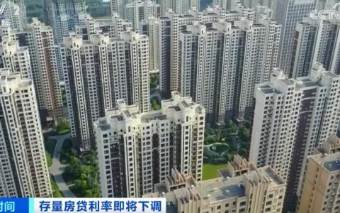 存量首套房贷利率批量下调，有购房者月供少还超千元！专业人士：还有这些积极影响