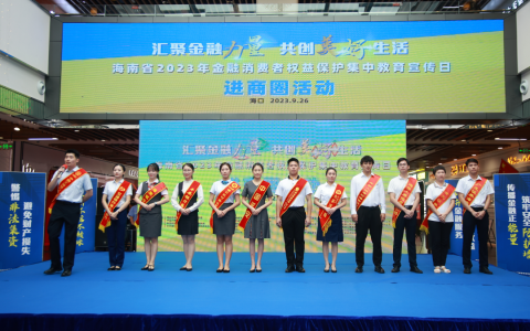 海南金融业开展“金融消费者权益保护教育宣传月进商圈”活动