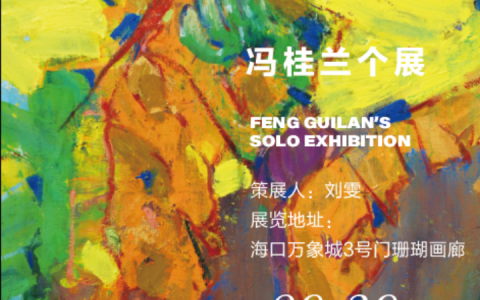 冯桂兰油画个展：看见与看不见的多维艺术之旅