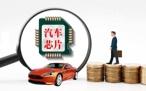 国产汽车“芯”，不再是备胎？