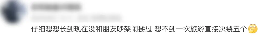 第一批旅游发毒誓的00后，已经决裂了