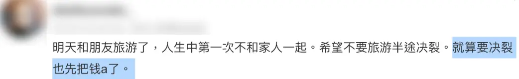 △有人和兄弟闺蜜旅游后决裂；有人和爱人家人满怀期待出门，垂头丧气回家……