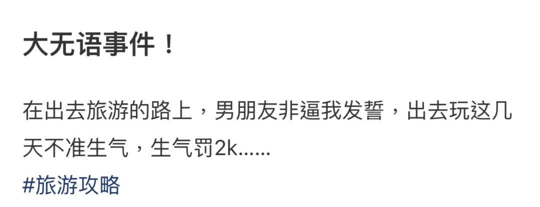 △ 只能说“为了一场不扫兴的旅游，年轻人真的付出了太多！”