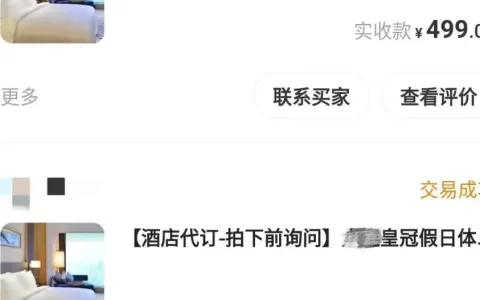 闲鱼酒店代订如何做到“空手套白狼”？
