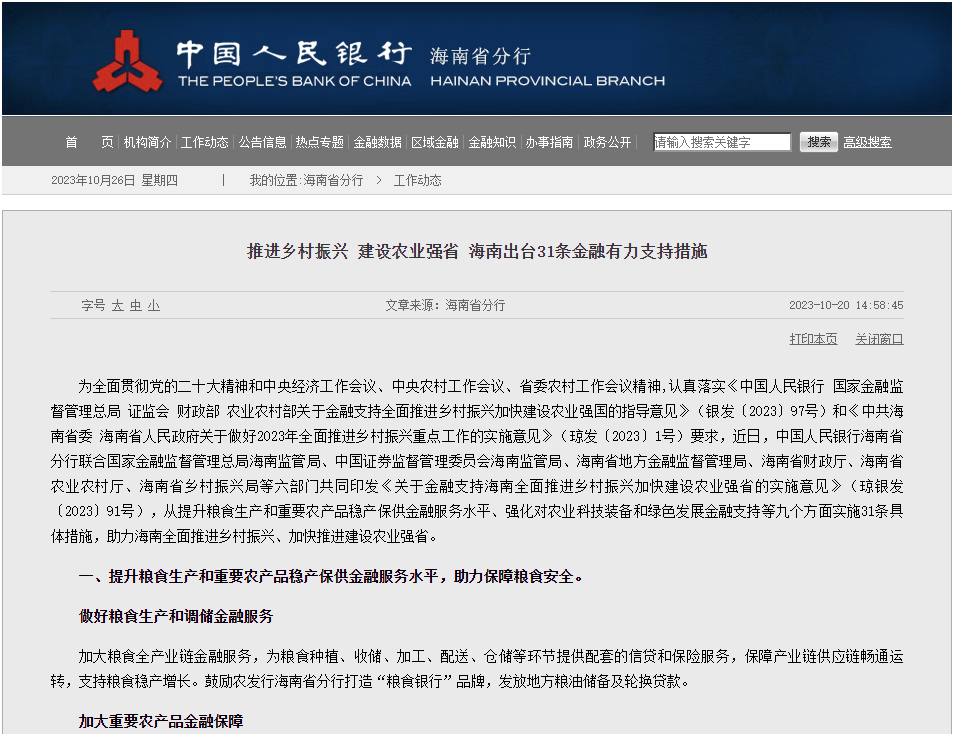 海南出台31条金融举措,支持这一领域→