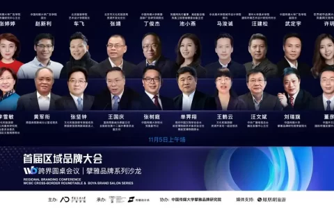 首届区域品牌大会在北京召开，政产学研媒擘画区域发展新图景