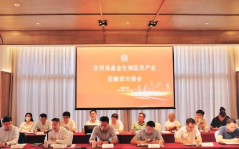 海南自贸港基金举办生物医药产业投融资对接会